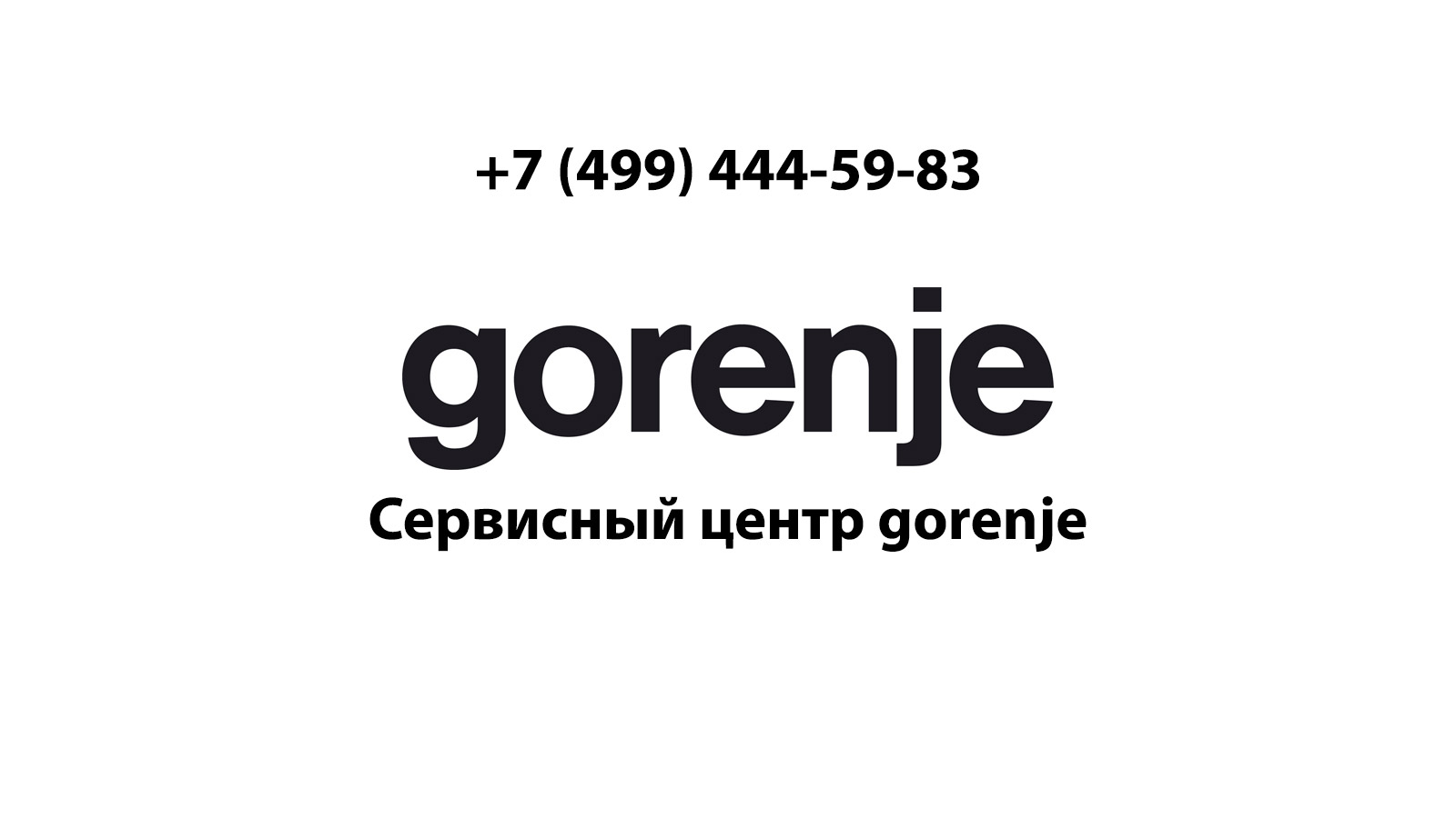 Сервисный центр по ремонту бытовой техники Gorenje (Горенье) в Высоковске |  service-center-gorenje.ru